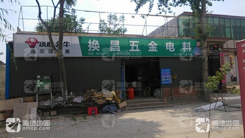 营儿换昌五金门市