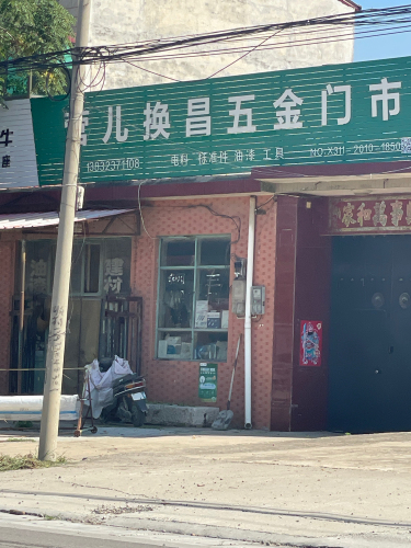 营儿换昌五金门市