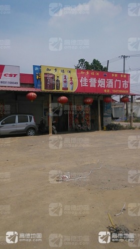佳誉烟酒门市