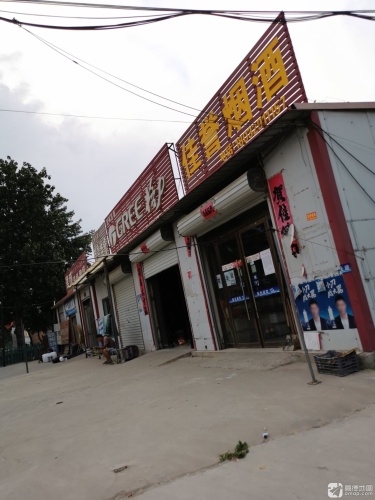 佳誉烟酒门市