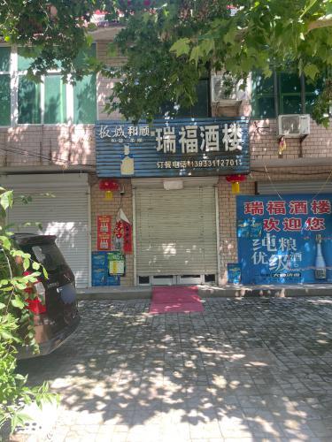 瑞福酒楼