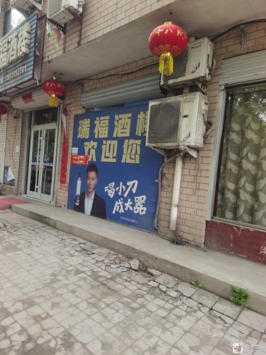 瑞福酒楼