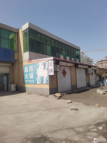 鑫凯火锅