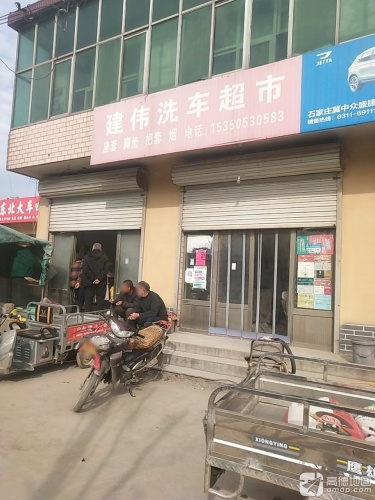 建伟超市(东王俄路店)