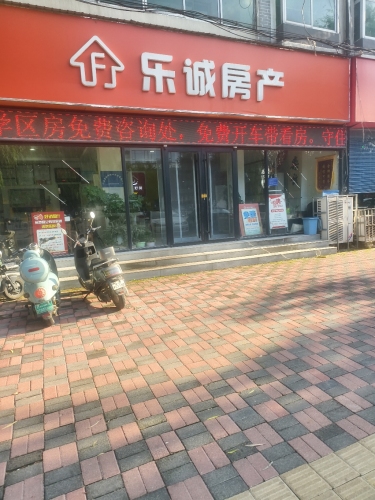 乐诚房产(行唐县总店)