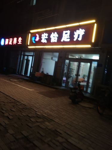 宏怡足疗