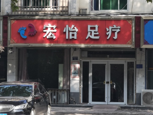 宏怡足疗