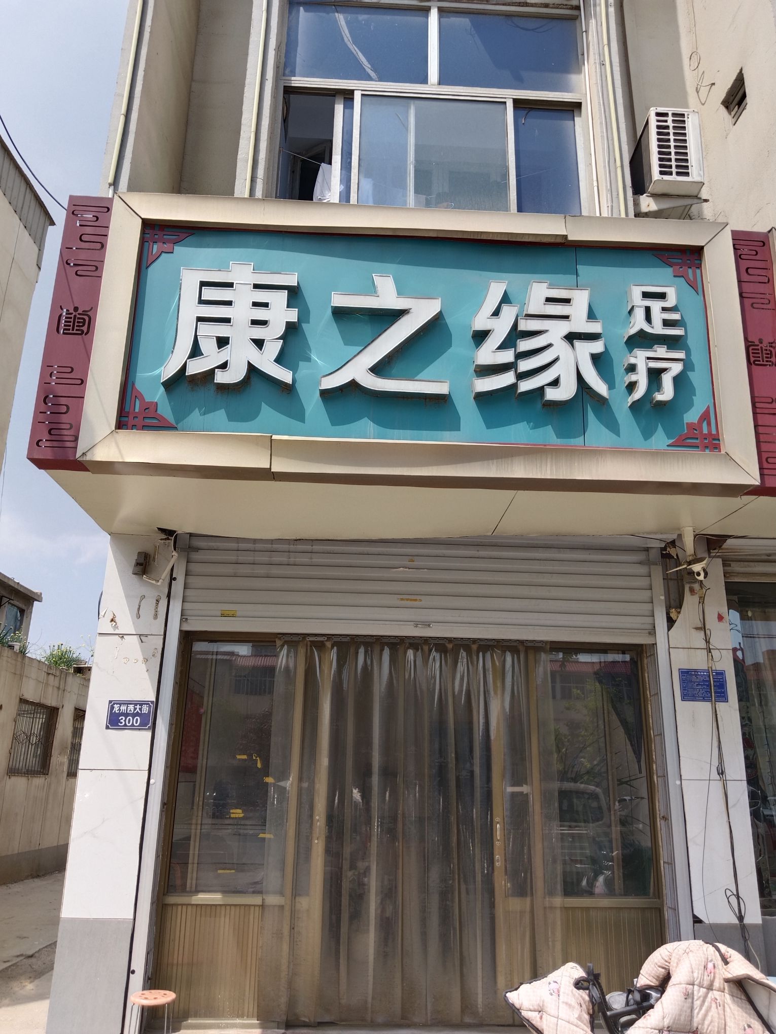 康之缘足疗店