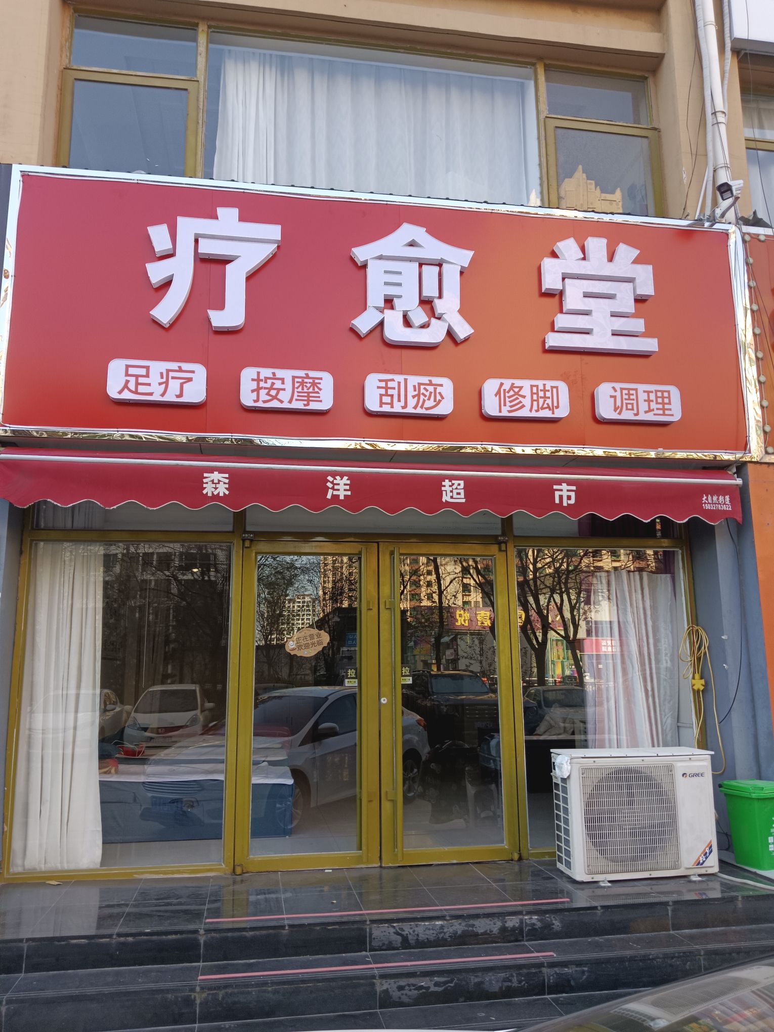 康之缘足疗店