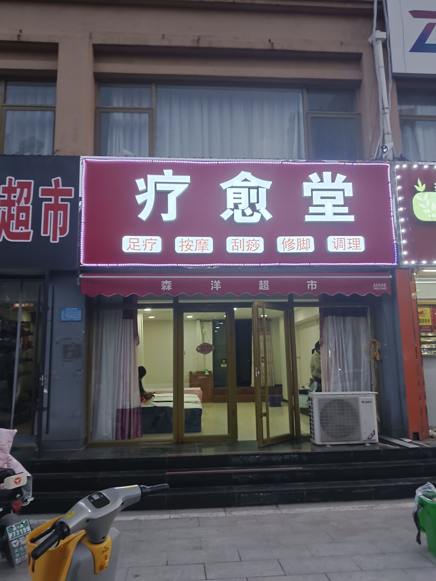 康之缘足疗店