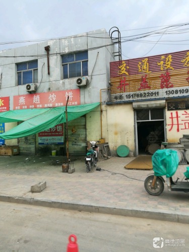 燕赵炒饼(仓丰路店)