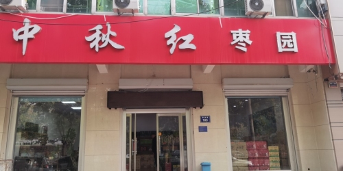 中秋红枣园