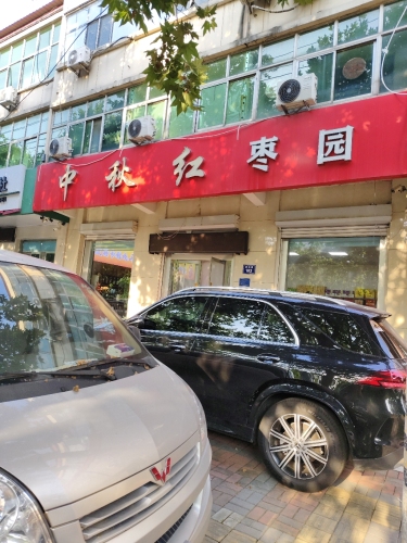中秋红枣园
