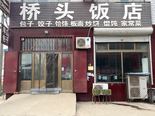 桥头饭店(复兴路店)