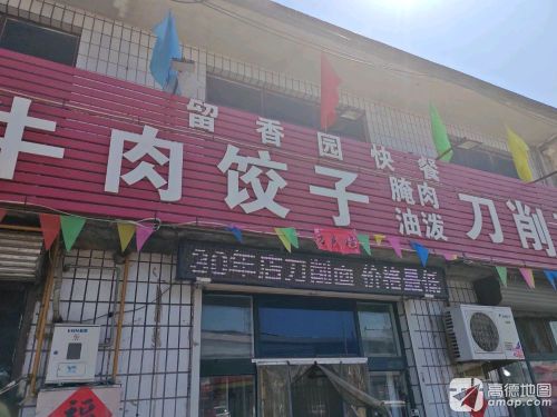留香园快餐鲜牛肉饺子腌肉油泼刀削面