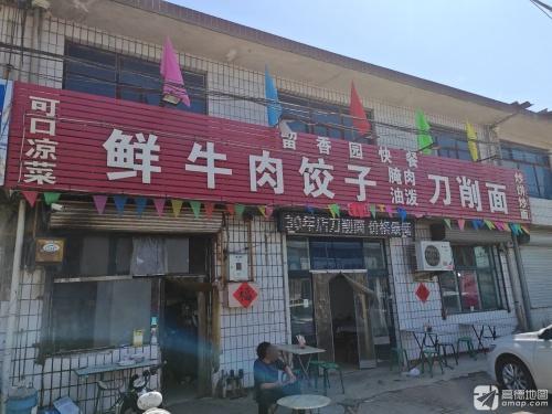 留香园快餐鲜牛肉饺子腌肉油泼刀削面