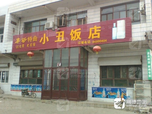 小丑饭店(赵元线)