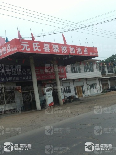 聚然加油站