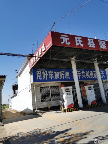 聚然加油站