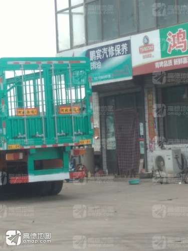 鹏宾汽修保养