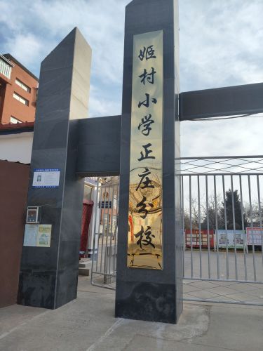 正庄中心小学
