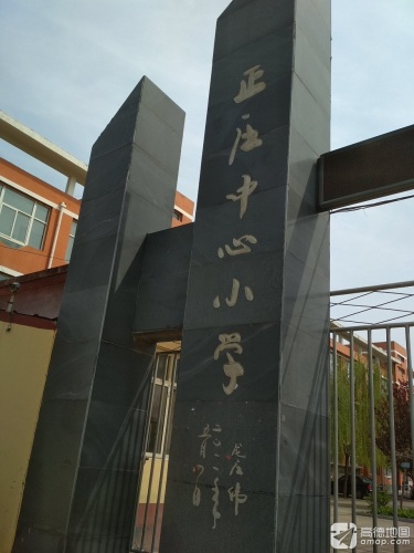 正庄中心小学