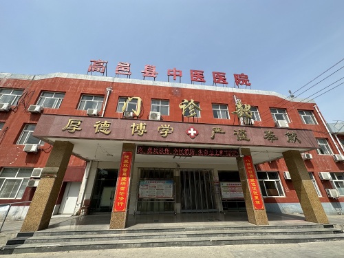 高邑县中医院