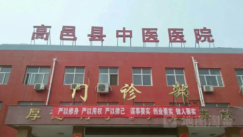 高邑县中医院