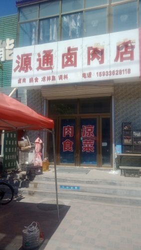 源通卤肉店