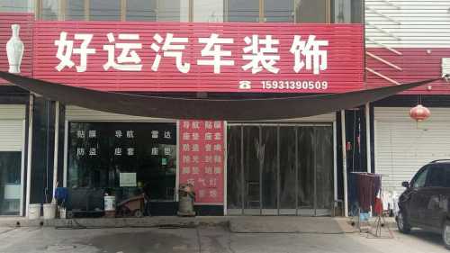 好运汽车美容装饰