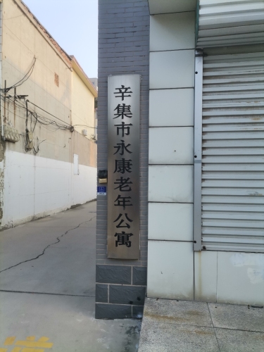 辛集市永康老年公寓