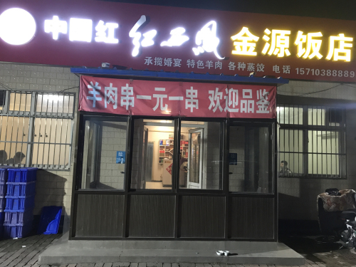 金源饭店