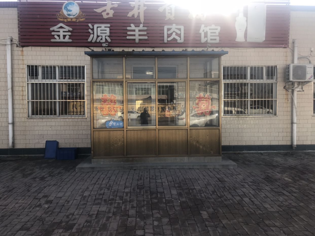 金源饭店