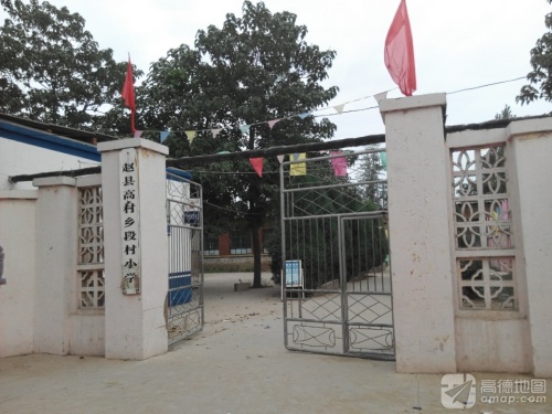 高村乡段村小学