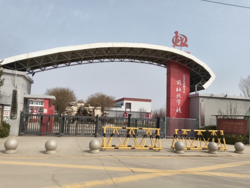 石家庄市新华区前杜北学校
