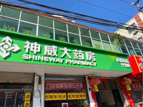 神威大药房(平山平光店)