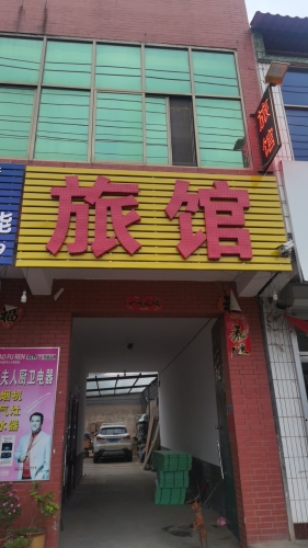 红楼旅馆