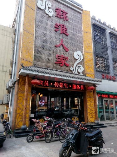 苏淮人家