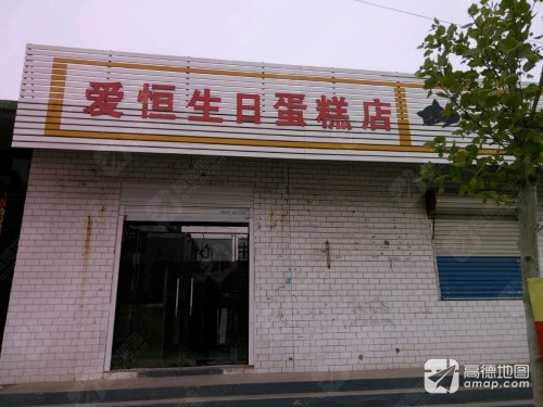 爱恒生日蛋糕店