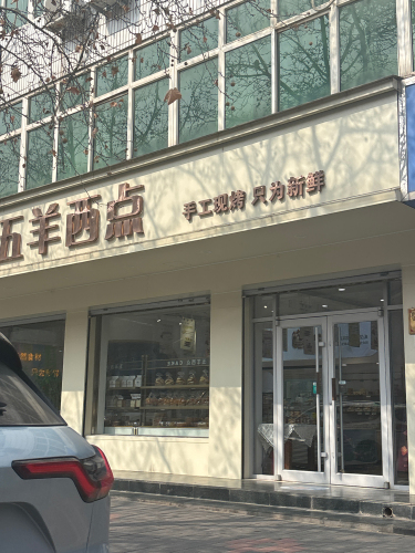 五羊西点(会馆路店)