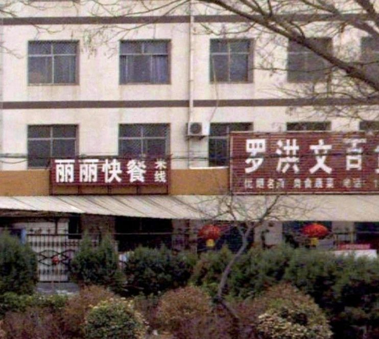 丽丽快餐(科纺大街店)