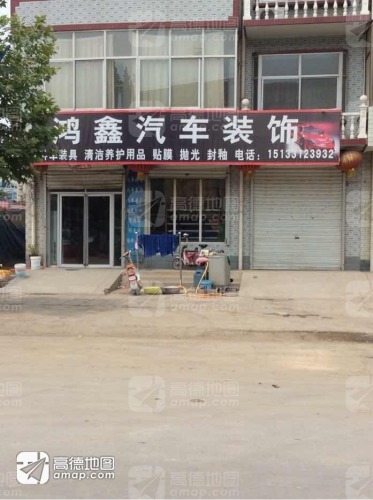 鸿鑫汽车装饰(兴安街店)