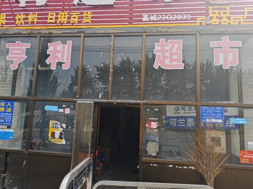 亨利超市
