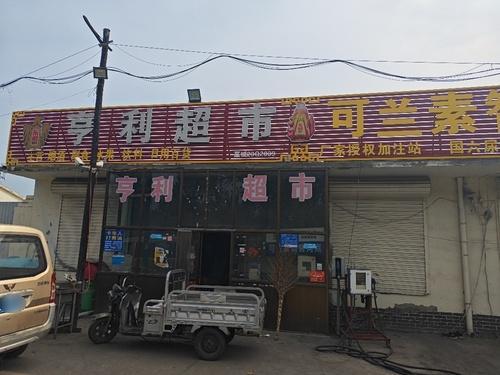 亨利超市