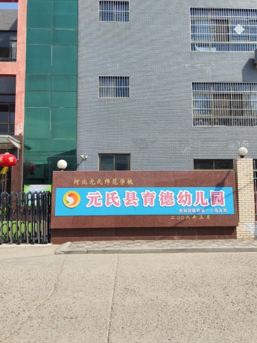 元氏师范附属幼儿园