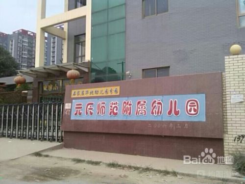 元氏师范附属幼儿园