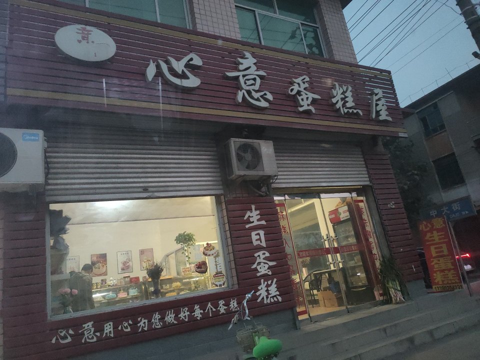 心意蛋糕屋