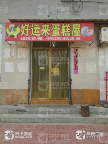 好运来蛋糕屋(民心路店)