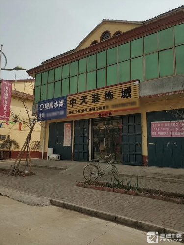 中天装饰城
