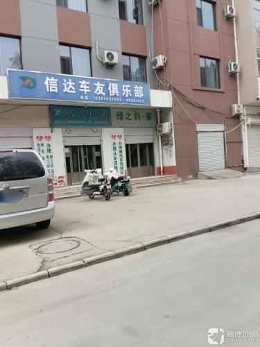 信达车友俱乐部
